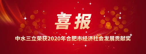 ?喜訊！中水三立再次榮獲2020年合肥市經(jīng)濟(jì)社會發(fā)展貢獻(xiàn)獎(jiǎng)