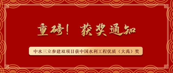 ?重磅！中水三立參建南水北調(diào)藺家壩泵站工程、雙王城水庫工程榮獲中國水利工程優(yōu)質(zhì)（大禹）獎(jiǎng)
