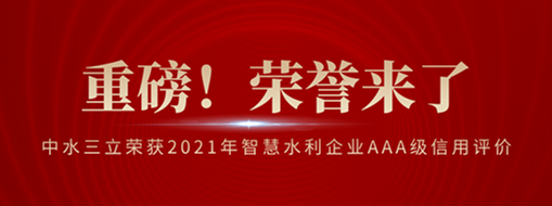?榮登榜首！中水三立榮獲2021年智慧水利企業(yè)AAA級(jí)信用評(píng)價(jià)