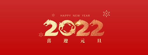 你好，2022！ 中水三立恭祝歲月如新，美好常在！