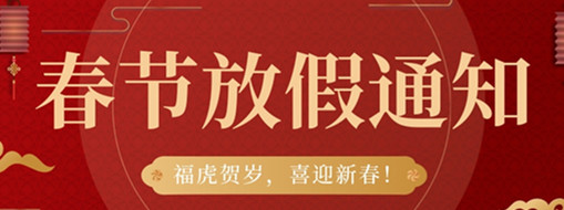 福虎賀歲，喜迎新春 | 中水三立2022春節(jié)放假通知