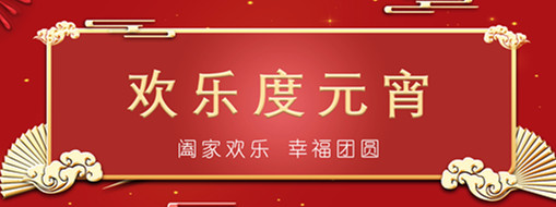 中水三立恭祝元宵喜樂，幸福團圓！