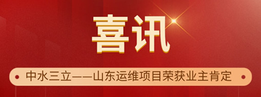 ?高效履約 優(yōu)質服務 | 中水三立山東運維項目榮獲“最佳表現(xiàn)獎”和“優(yōu)秀表現(xiàn)獎”
