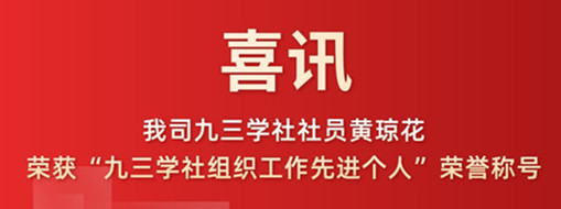 喜訊|我司九三學(xué)社社員黃瓊花榮獲“九三學(xué)社組織工作先進(jìn)個(gè)人”榮譽(yù)稱號