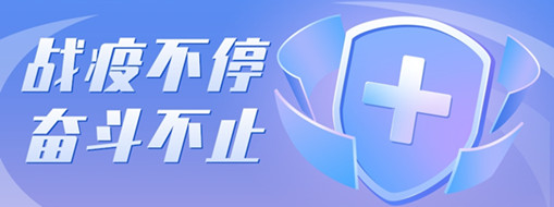 ?戰(zhàn)疫不停，奮斗不止，向堅(jiān)守一線的三立勞動(dòng)者致敬