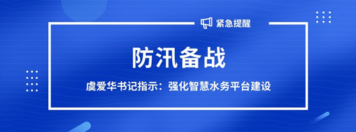 ?防汛備戰(zhàn)，虞愛華書記指示強(qiáng)化智慧水務(wù)平臺建設(shè)