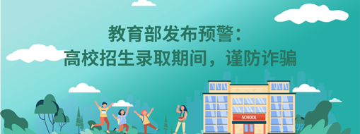 教育部發(fā)布預(yù)警：高校招生錄取期間，謹(jǐn)防詐騙