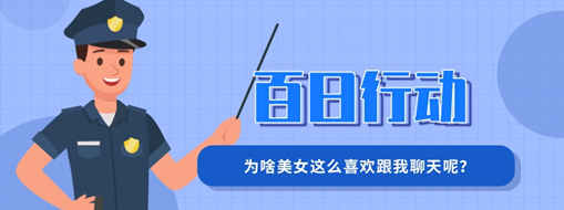百日行動(dòng) | 為啥美女這么喜歡跟我聊天呢？
