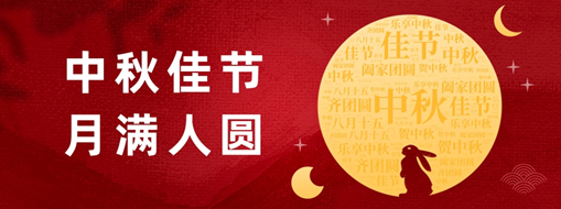 中秋 | 好時節(jié)，愿得年年，月滿人圓