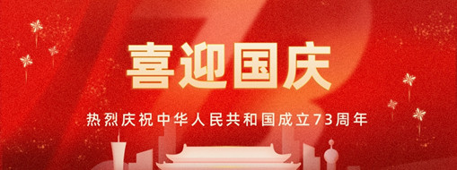 國(guó)慶 | 憶往昔崢嶸歲月，看今朝幸福安康