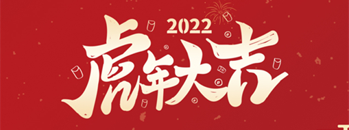 鴻運盈門，拜賀新年|中水三立恭祝新春快樂，福滿遂意