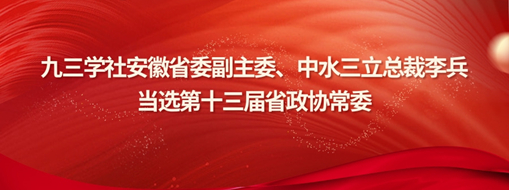 ?九三學社安徽省委副主委、中水三立總裁李兵當選省政協(xié)常委