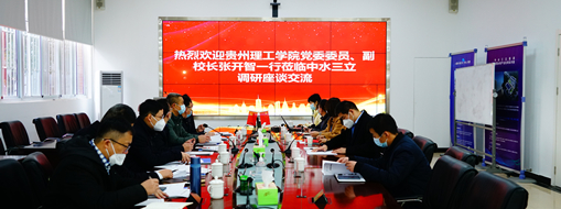 ?貴州理工學院黨委委員、副校長張開智一行蒞臨中水三立考察交流