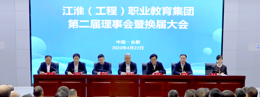 ?省政協(xié)常委、中水三立總裁李兵受邀出席江淮（工程）職業(yè)教育集團(tuán)第二屆理事會(huì)暨換屆大會(huì)