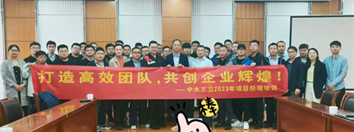 ?打造高效團(tuán)隊(duì)！2023中水三立信息化項(xiàng)目經(jīng)理培訓(xùn)順利舉辦
