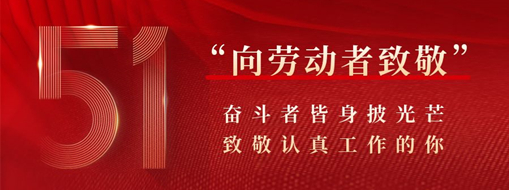五一·致敬勞動(dòng)者 | 奮斗者皆身披光芒，致敬認(rèn)真工作的你