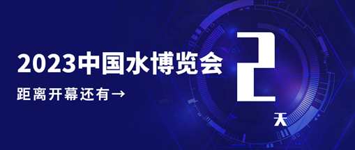 倒計時2天！中水三立邀您共赴水利盛會！