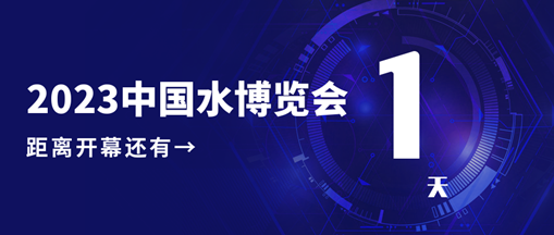 倒計時1天！2023中國水博覽會明日開幕，中水三立邀您相約B005展位！