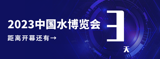 倒計時3天！中水三立邀您共赴水利盛會！