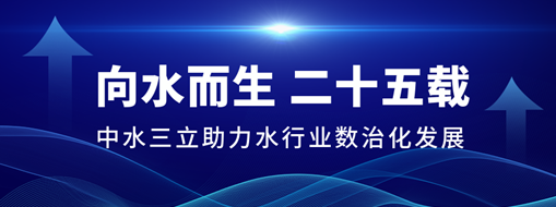 ?向水而生二十五載，中水三立助力水行業(yè)數(shù)治化發(fā)展