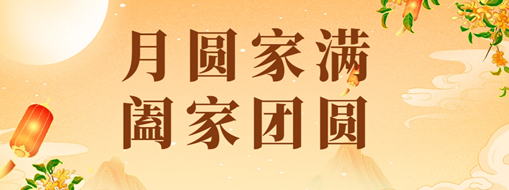 中秋 | 恭祝月滿家圓，闔家團(tuán)圓！