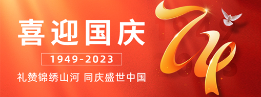 國慶 | 禮贊錦繡山河，同慶盛世中國