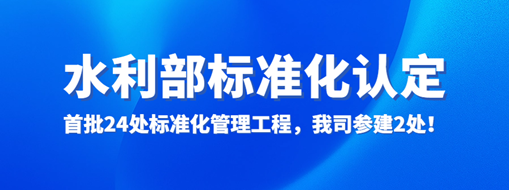 水利部認定！首批24處標準化管理工程，我司參建2處！