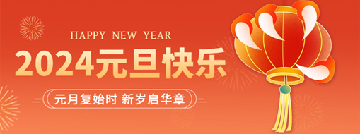 你好2024 | 元月復(fù)始時，新歲啟華章！
