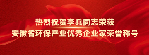 ?熱烈祝賀李兵同志榮獲安徽省環(huán)保產(chǎn)業(yè)優(yōu)秀企業(yè)家榮譽(yù)稱號
