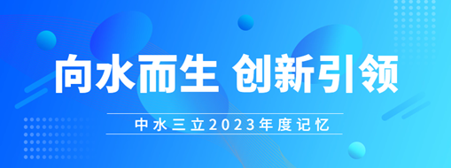 向水而生 創(chuàng)新引領 | 中水三立2023年度記憶