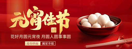 元宵 | 花燈逢元夜，今宵共團圓