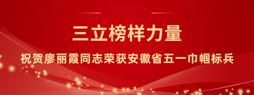 ?三立“她”力量！祝賀廖麗霞同志榮獲安徽省五一巾幗標兵