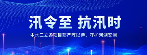 ?汛令至，抗汛時(shí)！中水三立各項(xiàng)目部嚴(yán)陣以待，守護(hù)河湖安瀾