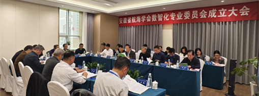 ?賦能數(shù)智航海新動(dòng)力，安徽省航海學(xué)會(huì)數(shù)智化專業(yè)委員會(huì)成立大會(huì)暨第一次會(huì)議在肥召開