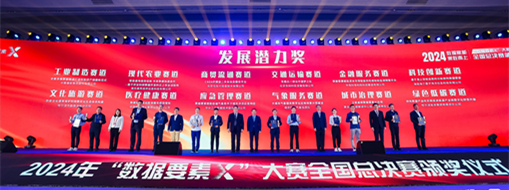 ?點贊！！中水三立“數(shù)字方舟”團(tuán)隊榮獲全國首屆“數(shù)據(jù)要素X”大賽“最具發(fā)展?jié)摿Κ劇? width=