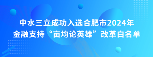 蜀山前三，中水三立“畝均論英雄”榜上有名！