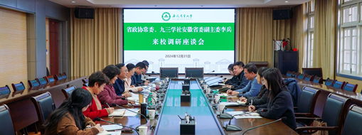 省政協(xié)常委、九三學(xué)社安徽省委會副主委李兵帶隊前往安徽農(nóng)業(yè)大學(xué)進(jìn)行座談交流