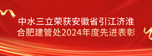 ?祝賀！劉超榮獲安徽省引江濟淮合肥建管處2024年度先進表彰