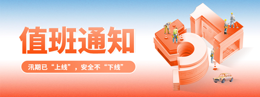 五一“安排”就位，防汛“安全”到位！