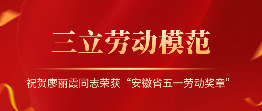 祝賀！安徽省勞動模范廖麗霞！